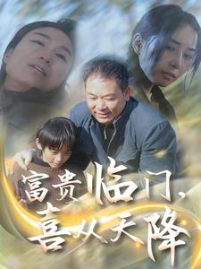 富贵临门,喜从天降(18集) 富贵临门,喜从天降(18集)热播短剧推荐