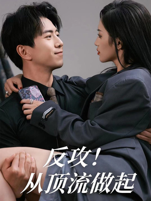 反攻！从顶流做起（81集）全剧免费观看