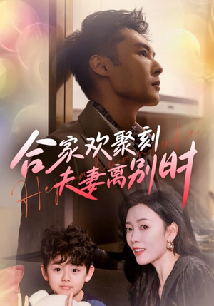 离婚被偏爱爹地他后悔了(85集) 离婚被偏爱爹地他后悔了(85集)短剧全集更精彩