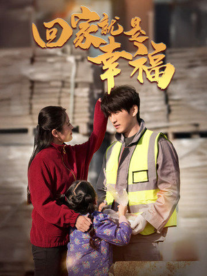 回家就是幸福(71集) 回家就是幸福(71集)大结局完美收官