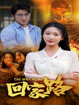 回家路(65集) 回家路(65集)在哪看