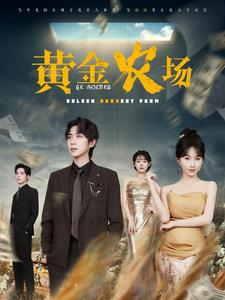 黄金农场（70集）独家短剧免费看