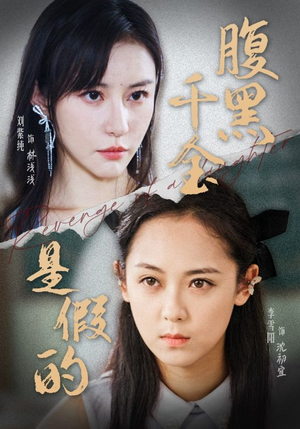 腹黑千金是假的（36集）集免费看短剧