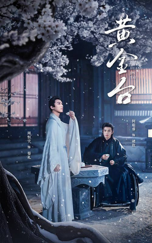 黄金台(43集) 黄金台(43集)短剧全集完整