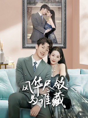 风华尽敛为谁藏（60集）免费全集短剧
