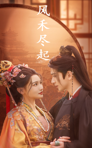 风禾尽起（59集）最热短剧推荐