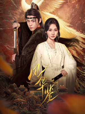 风华鉴（79集）简直不要太好看