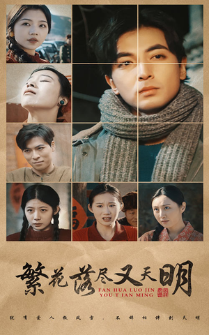 繁花落尽又天明（60集）精彩短剧热播中