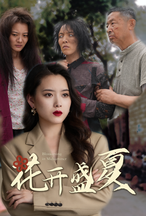 花开盛夏(64集) 花开盛夏(64集)一共多少集
