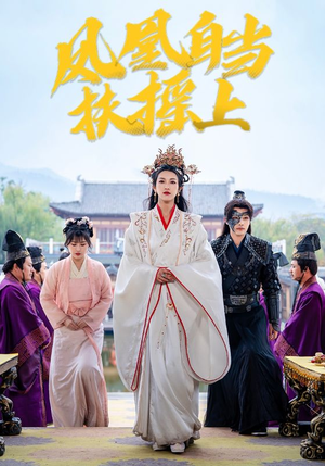 凤凰自当扶摇之上（82集）热门短剧抢先