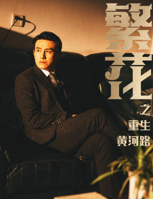 繁花之重生黄河路(75集) 繁花之重生黄河路(75集)热门短剧来袭