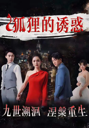 狐狸的诱惑（80集）全集我都看完了