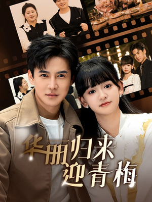 华丽归来迎青梅(50集) 华丽归来迎青梅(50集)在线观看完整版