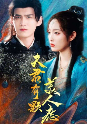 夫君有颗美人痣（30集）悬疑短剧推荐