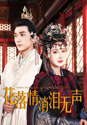 花落情消泪无声（40集）免费观看就是爽