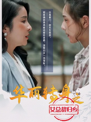 华丽转身之女总裁归乡（35集）短剧精彩绝伦