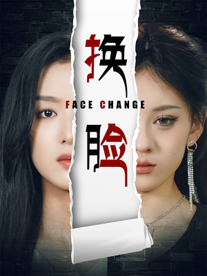 换脸(70集) 换脸(70集)热播古装短剧