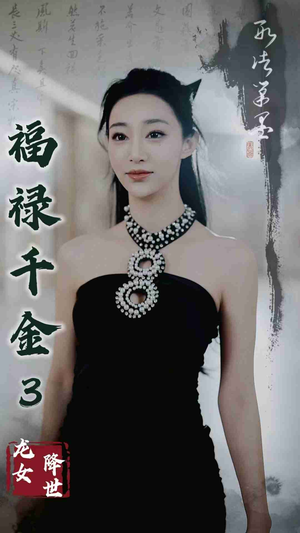 福禄千金3龙女降世(39集) 福禄千金3龙女降世(39集)热门短剧抢先
