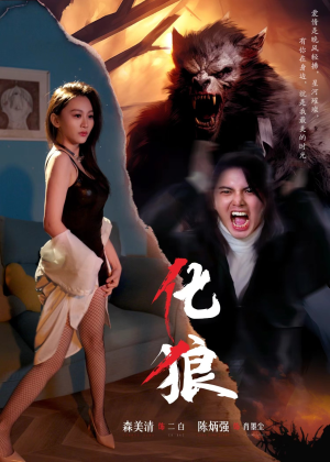 化狼(81集) 化狼(81集)爆款热门短剧