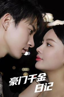 豪门千金日记（80集）免费全集短剧
