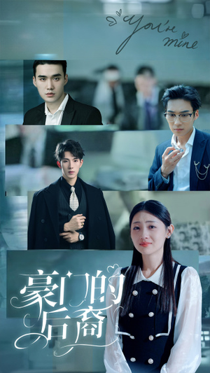 豪门的后裔（65集）短剧后续更精彩