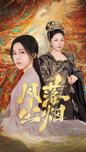 凤落尘烟（84集）免费短剧片段