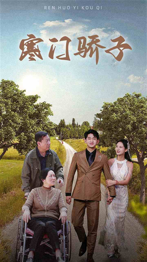 寒门骄子（46集）免费全集短剧