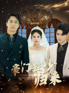 豪门狂少归来(100集) 豪门狂少归来(100集)看短剧放松一下