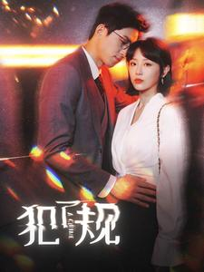 犯了规（96集）短剧抢先看