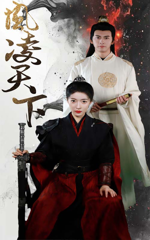 凤凌天下（69集）短剧全集更精彩