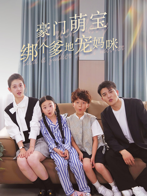 豪门萌宝绑个爹地宠妈咪（63集）精彩连连免费看