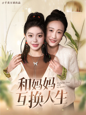 和妈妈呼唤人生（60集）好看的短剧来了