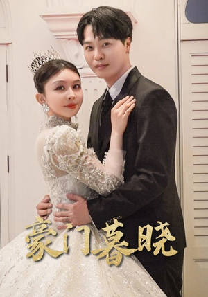 豪门暮晓(59集) 豪门暮晓(59集)1-102集