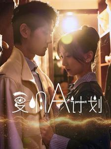 复明A计划（70集）免费观看就是爽