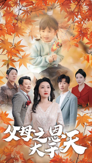 父母之恩大于天(38集) 父母之恩大于天(38集)火爆热门短剧