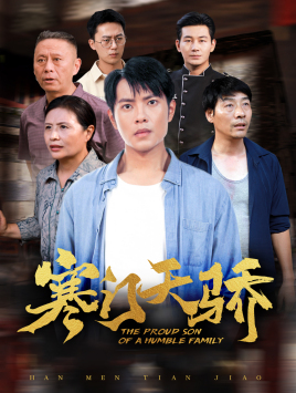 寒门天骄（66集）好看短剧推荐