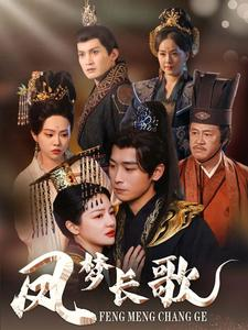 凤梦长歌(53集) 凤梦长歌(53集)免费在线看