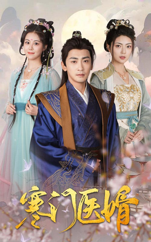 寒门医婿(60集) 寒门医婿(60集)好短剧分享