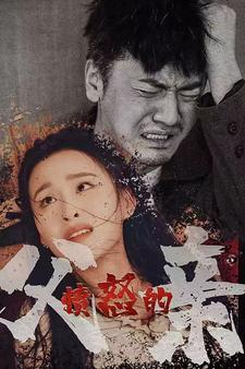 愤怒的父亲(59集) 愤怒的父亲(59集)无需充值尽情看