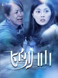 飞鸟归山(100集) 飞鸟归山(100集)短剧推荐分享