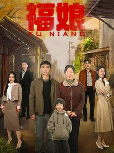 福娘(61集) 福娘(61集)短剧片段推荐