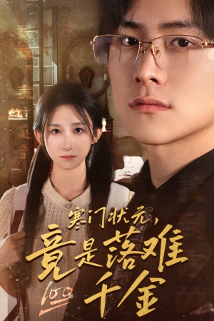 寒门状元,竟是落难千金(58集) 寒门状元,竟是落难千金(58集)古代短剧推荐