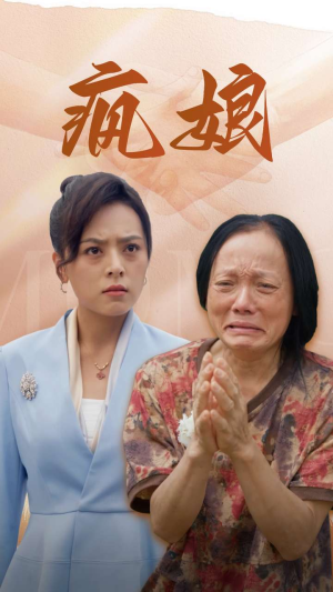 疯娘（97集）第三季