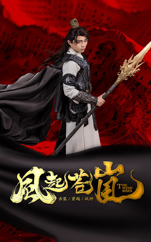 风起苍岚（59集）剧情简介