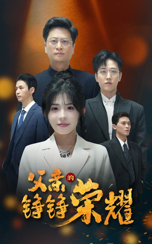 父亲的铮铮荣耀（41集）免费短剧完整版