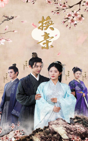 换亲(61集) 换亲(61集)第32集