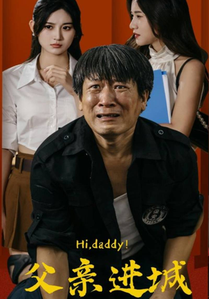 父亲进城(66集) 父亲进城(66集)第一集