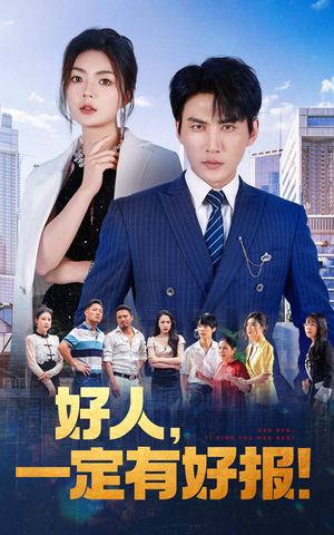 好人,一定有好报(64集) 好人,一定有好报(64集)最新短剧抢先看