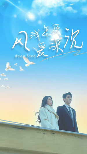 风浅怎及爱深沉（68集）热门短剧又来了