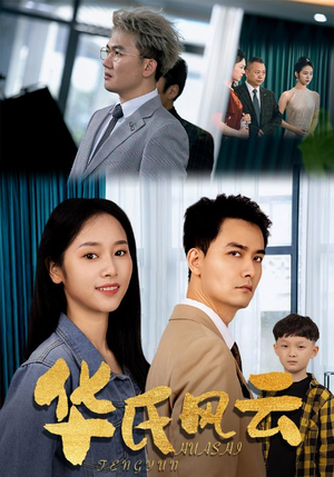 华氏风云(65集) 华氏风云(65集)短剧看全集